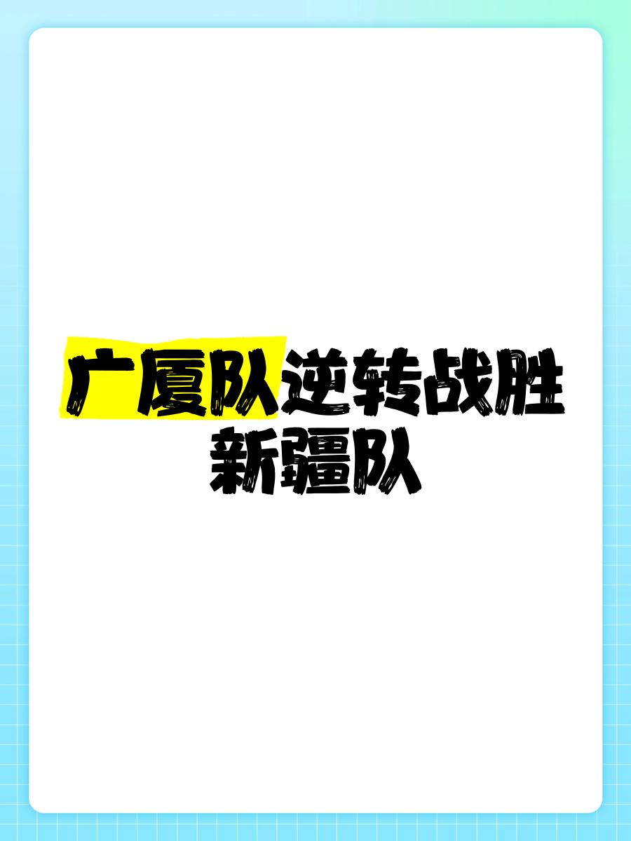 再度逆袭！这支球队不甘示弱夺取胜利